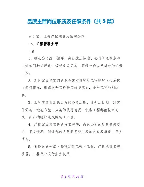 品质主管岗位职责及任职条件(共5篇)