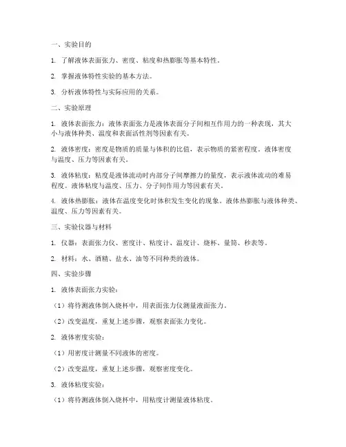 液体特性分析实验报告