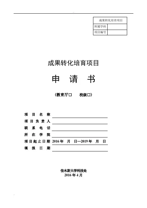 成果转化培育项目申请书