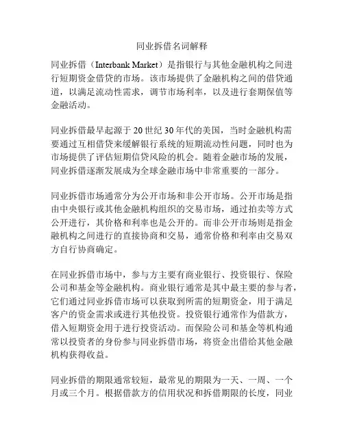 同业拆借名词解释
