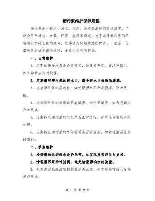 潜污泵维护保养规程