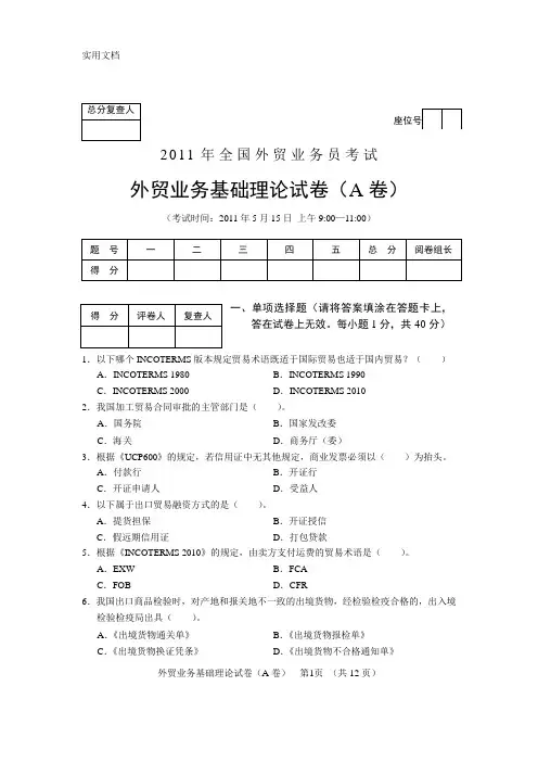 2011年外贸业务员考试外贸业务基础理论(A)及答案