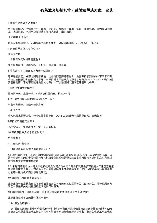 49条激光切割机常见故障及解决方案，宝典！