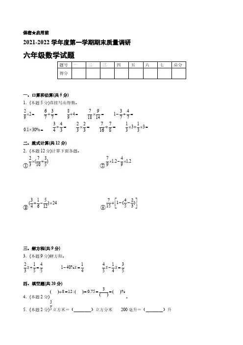 苏教版2021-2022学年度六年级第一学期期末数学质量调研测评卷B【含答案】