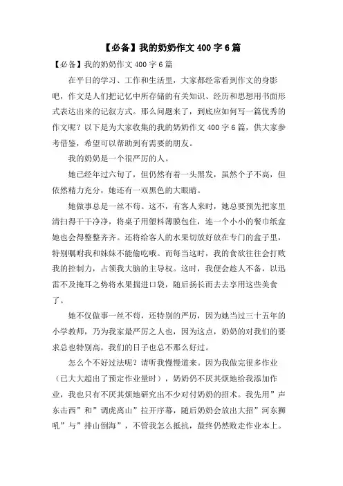 我的奶奶作文400字6篇