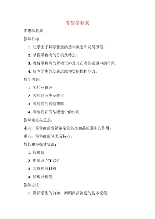 零售学教案