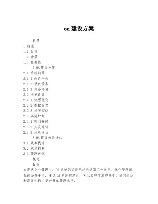 oa建设方案