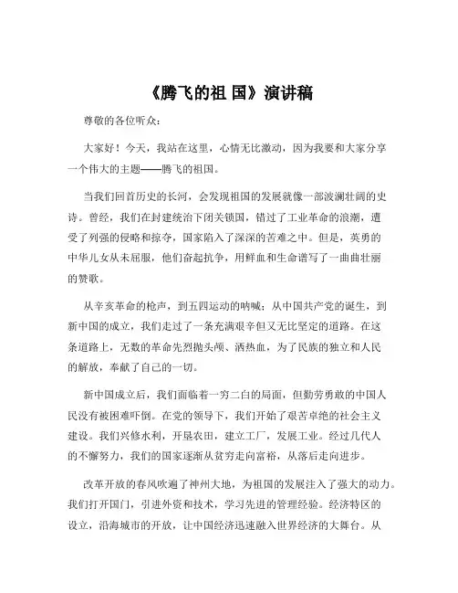 《腾飞的祖 国》演讲稿