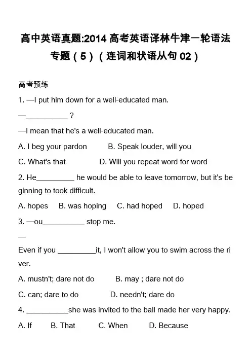 高中英语真题-2014高考英语译林牛津一轮语法专题(5)(连词和状语从句02)
