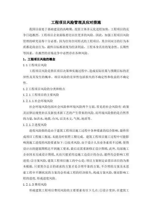 (完整版)工程项目风险管理及应对措施