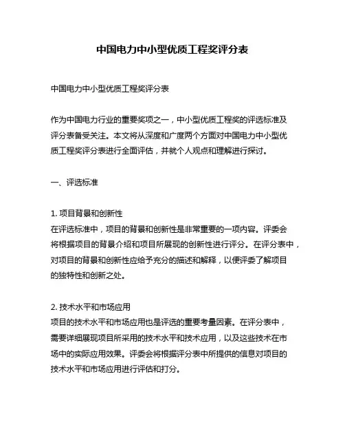 中国电力中小型优质工程奖评分表