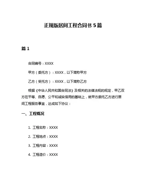 正规版居间工程合同书5篇