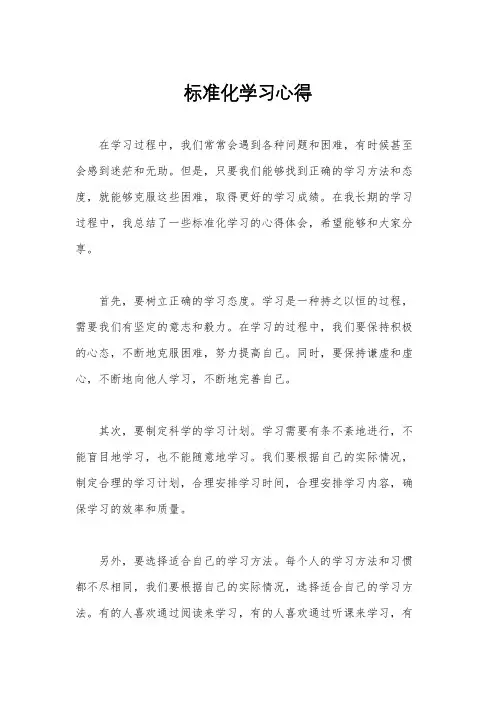 标准化学习心得