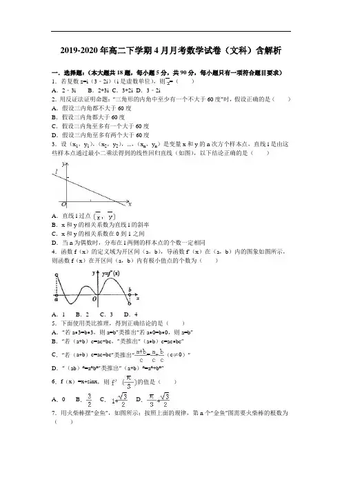 2019-2020年高二下学期4月月考数学试卷(文科)含解析