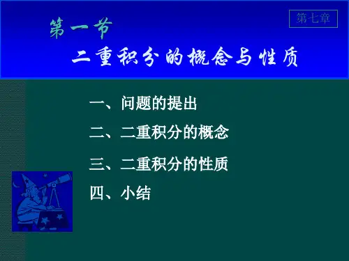 大学课程《高等数学》PPT课件：7-1 二重积分的概念与性质