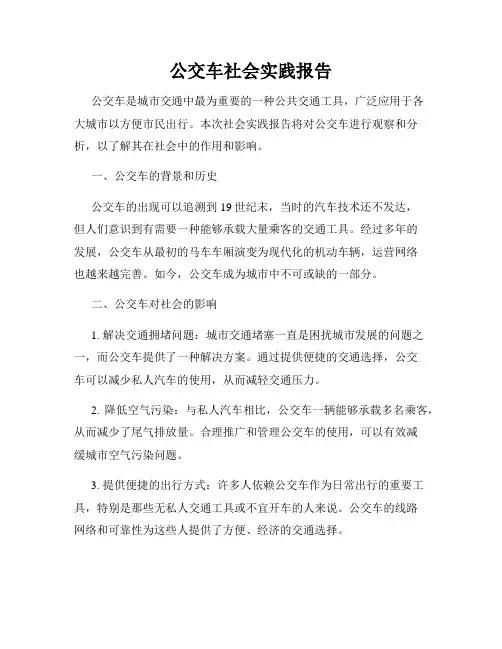 公交车社会实践报告