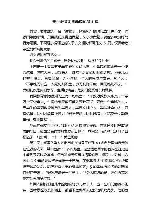 关于讲文明树新风范文5篇