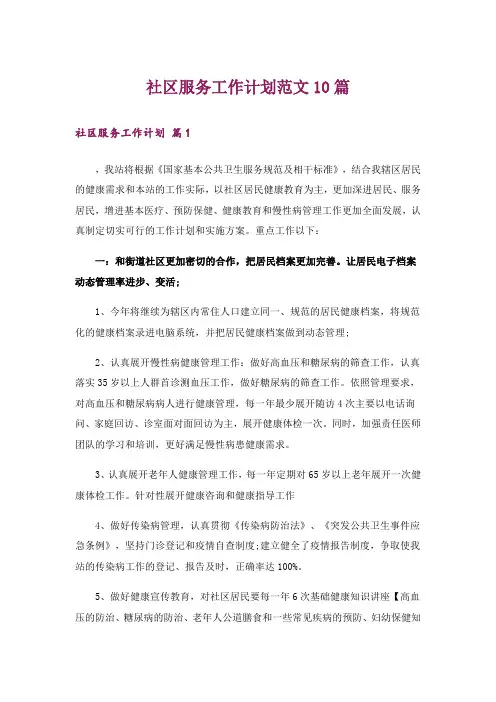 社区服务工作计划范文10篇