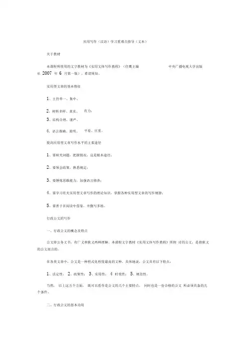 应用写作(汉语)学习重难点指导(文本)