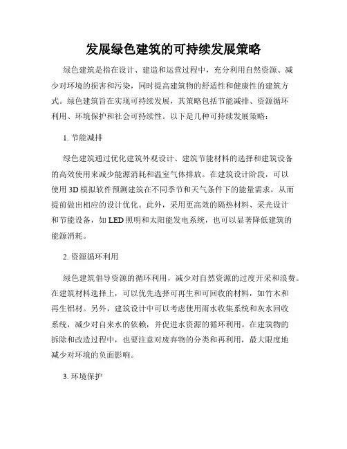 发展绿色建筑的可持续发展策略