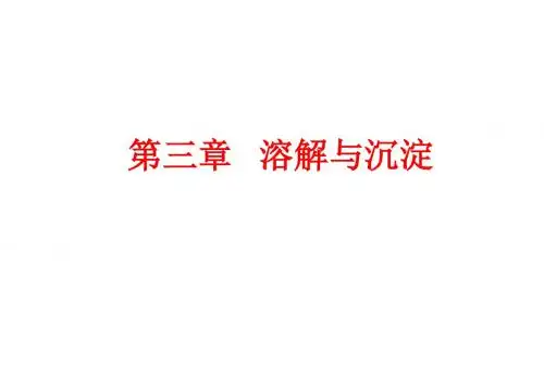 无机化学 第3章 溶解与沉淀