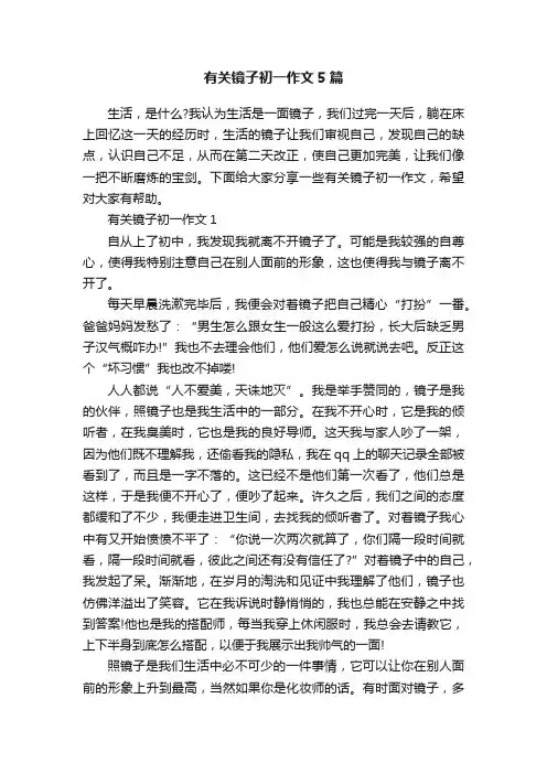 有关镜子初一作文5篇