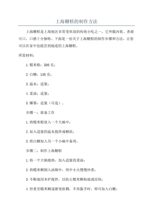 上海糖糕的制作方法