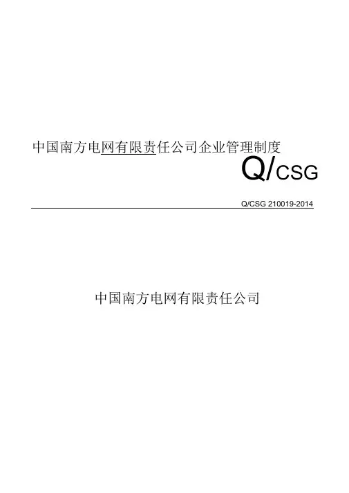 中国南方电网有限责任公司设备管理规定