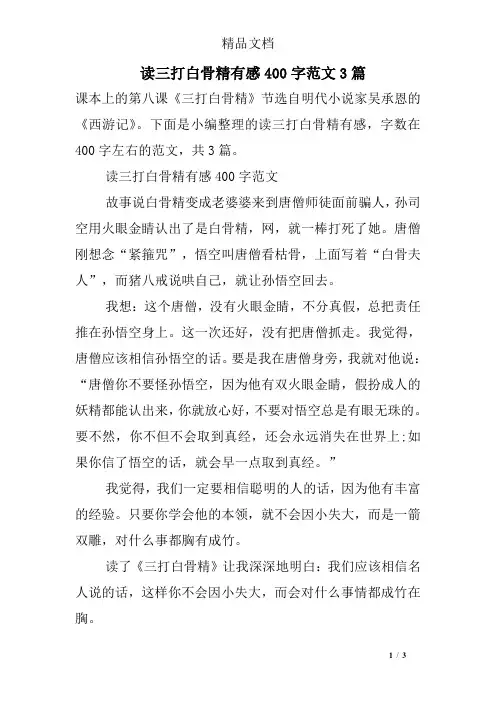 读三打白骨精有感400字范文3篇