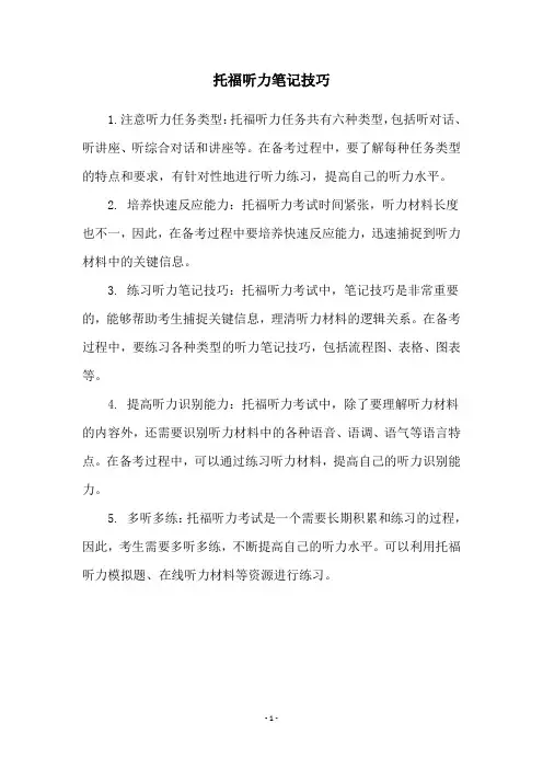 托福听力笔记技巧