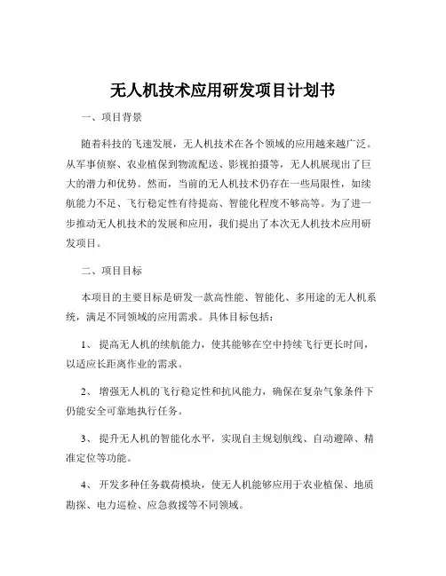 无人机技术应用研发项目计划书
