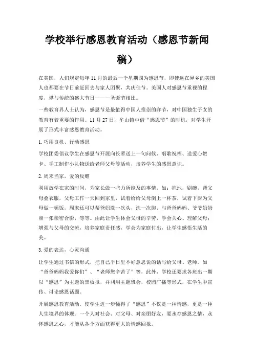 最新-学校举行感恩教育活动(感恩节新闻稿) 精品