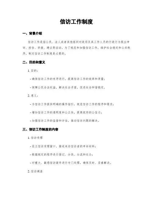 信访工作制度