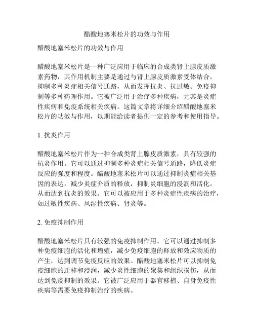 醋酸地塞米松片的功效与作用