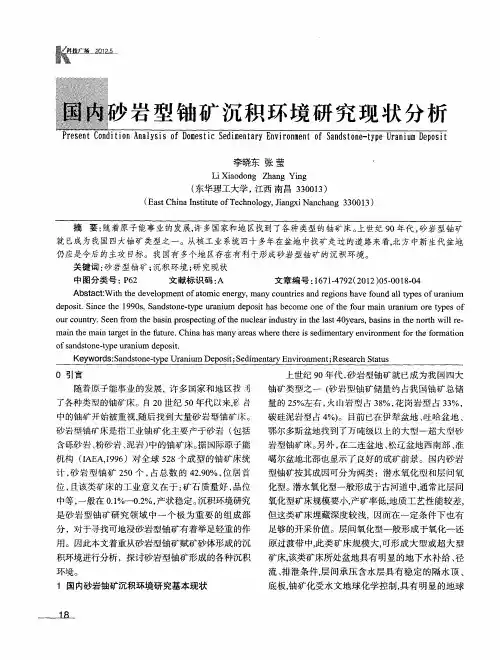 国内砂岩型铀矿沉积环境研究现状分析