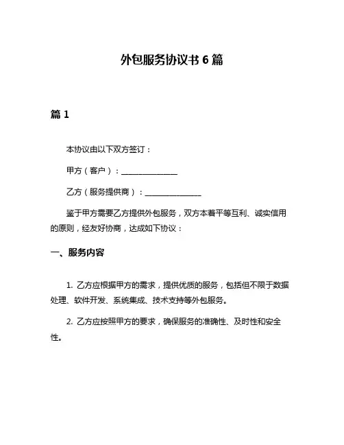 外包服务协议书6篇