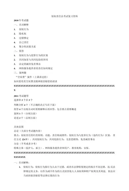 侵权责任法考试复习资料.doc