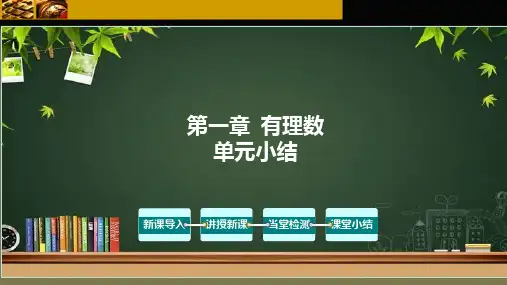 第一章 有理数(单元小结)-【大单元教学】2023-2024学年七年级数学上册同步备课系列(人教版)