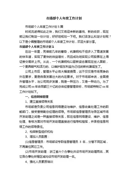 市场部个人年度工作计划5篇