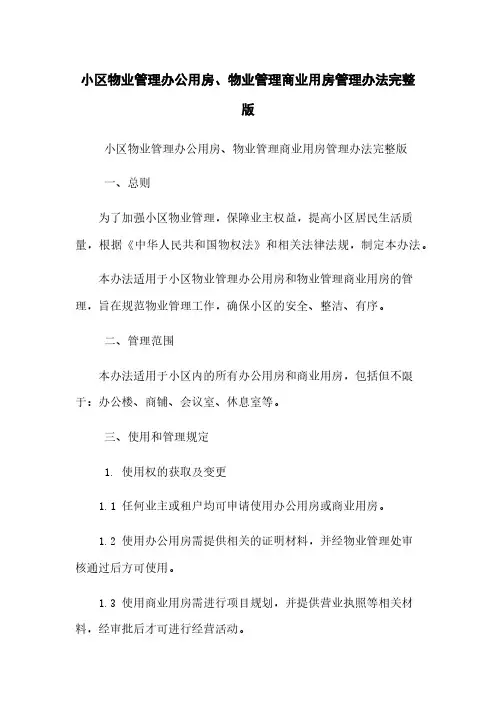 小区物业管理办公用房、物业管理商业用房管理办法完整版