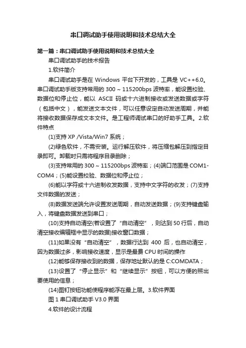串口调试助手使用说明和技术总结大全