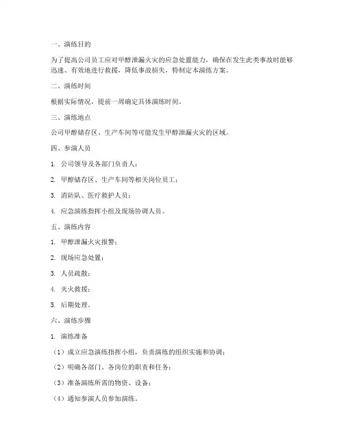 甲醇泄漏火灾应急演练方案