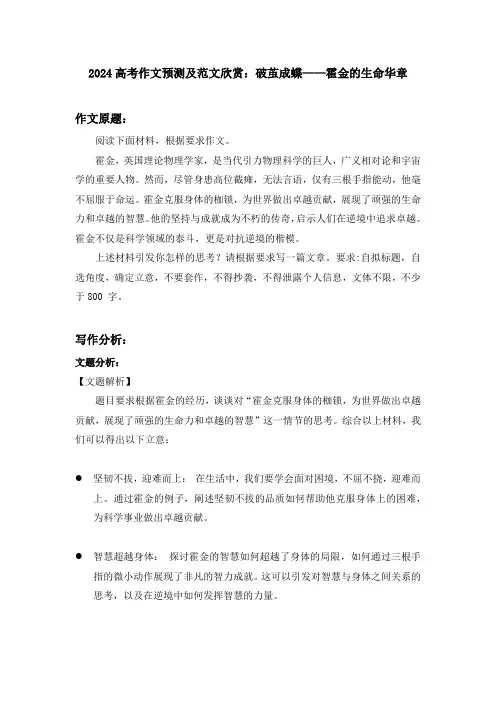 2024届高考作文写作预测及范文欣赏：破茧成蝶——霍金的生命华章