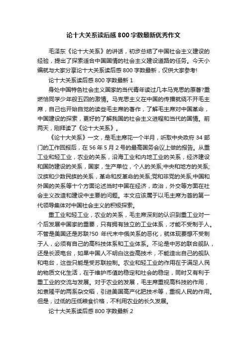 论十大关系读后感800字数最新优秀作文