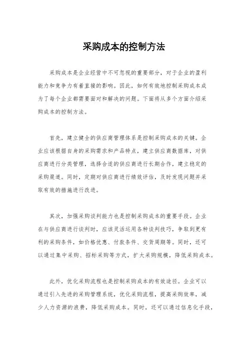 采购成本的控制方法