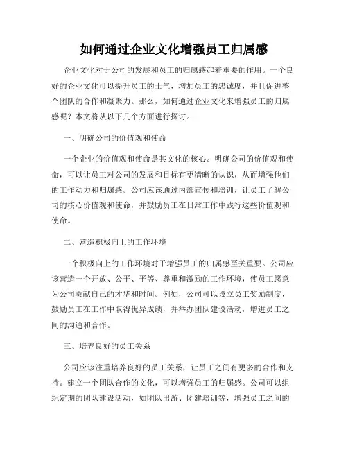 如何通过企业文化增强员工归属感
