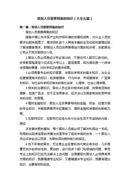 策划人员需要具备的知识（大全五篇）