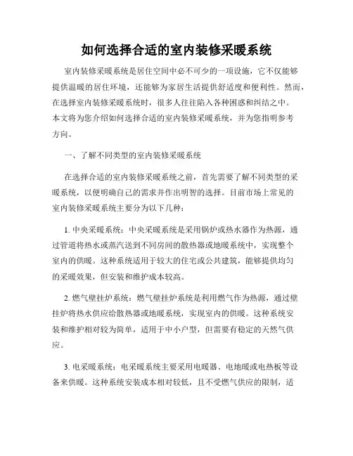 如何选择合适的室内装修采暖系统