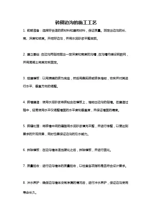 砖砌边沟的施工工艺