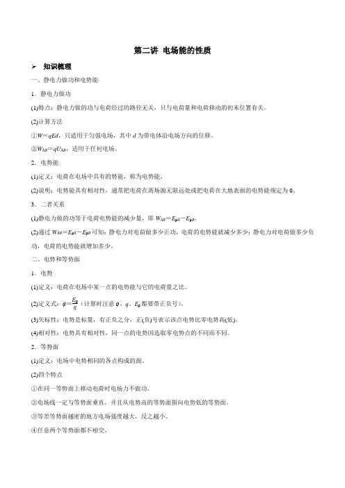 高考物理一轮复习精讲精练 第8章 静电场 第二讲 电场能的性质